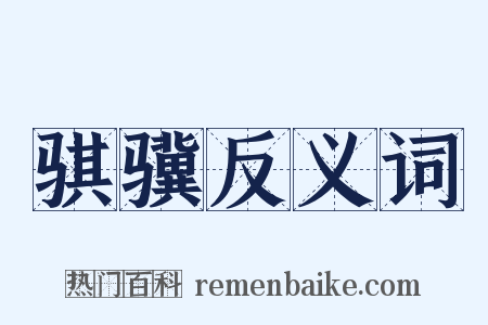 骐骥反义词是什么意思的图片